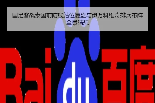 国足客战泰国前防线站位复盘与伊万科维奇排兵布阵全景猜想